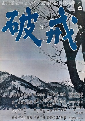 Hakai - Japanese Movie Poster (thumbnail)