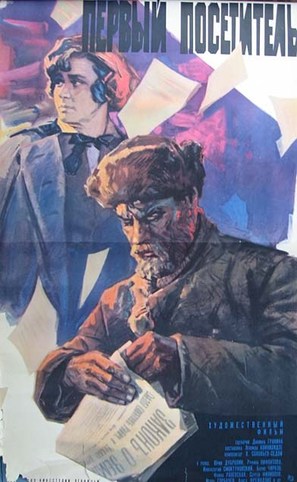 Pervyy posetitel - Russian Movie Poster (thumbnail)