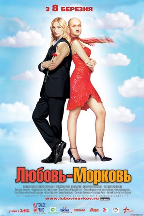 Lubov morkov - Russian poster (thumbnail)