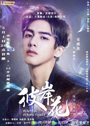 &quot;Beautiful Reborn Flower&quot; - Chinese Movie Poster (thumbnail)