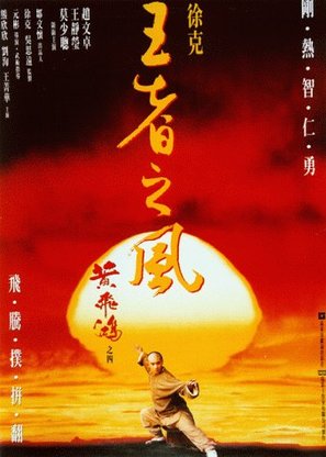 Wong Fei Hung ji sei: Wong je ji fung - Hong Kong Movie Poster (thumbnail)