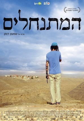 The Settlers - Israeli Movie Poster (thumbnail)