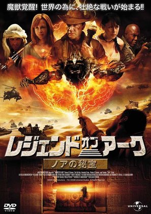 Monster Ark - Japanese Movie Cover (thumbnail)