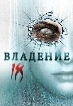 Vladeniye 18 - Russian Movie Poster (thumbnail)
