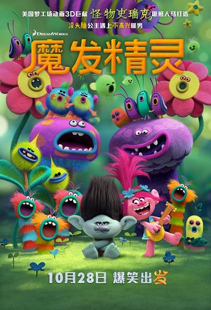 Trolls - Chinese Movie Poster (thumbnail)