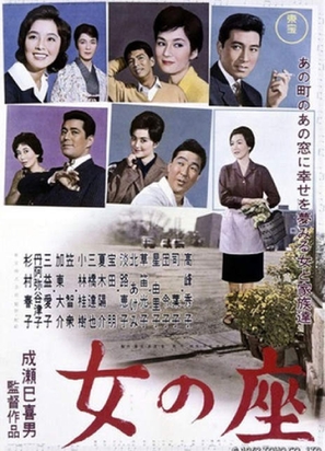 Onna no za - Japanese Movie Poster (thumbnail)