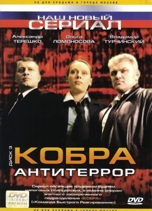 &quot;Kobra antiterror&quot; - Russian poster (thumbnail)