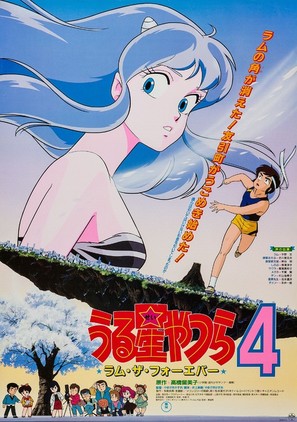Urusei Yatsura 4: Ramu za f&ocirc;eb&acirc; - Japanese Movie Poster (thumbnail)