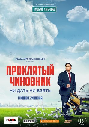 Proklyatyy chinovnik - Russian Movie Poster (thumbnail)