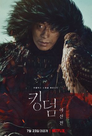 Kingdom: Ashin of the North - South Korean Movie Poster (thumbnail)