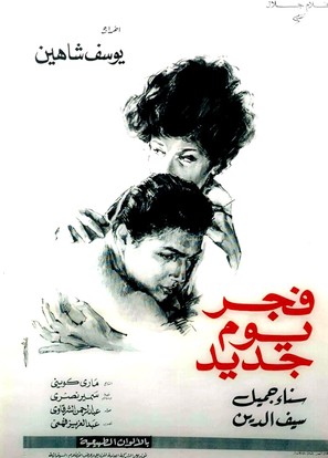 Fagr Yom gedid - Egyptian Movie Poster (thumbnail)