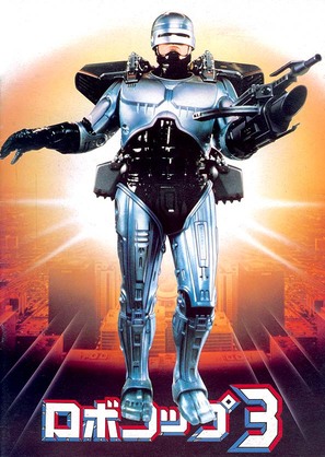 RoboCop 3 - Japanese DVD movie cover (thumbnail)