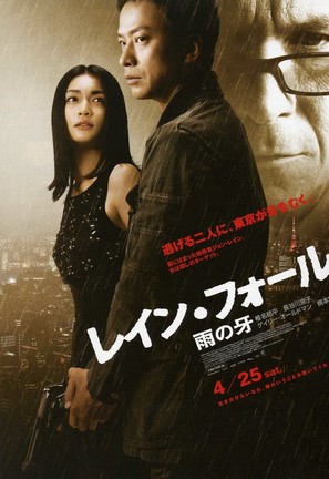 Rain Fall - Japanese Movie Poster (thumbnail)