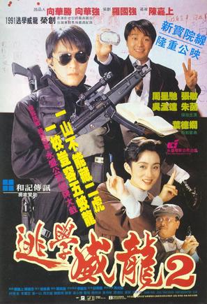 Fight Back To School 2 - Hong Kong Movie Poster (thumbnail)