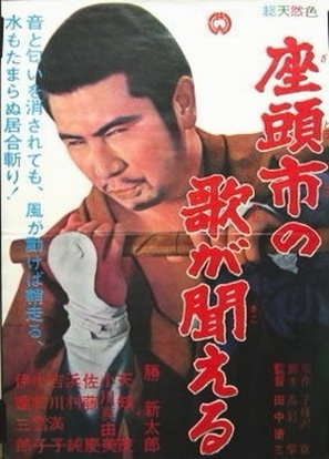 Zatoichi no uta ga kikoeru - Japanese Movie Poster (thumbnail)