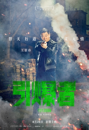 Explosion - Chinese Movie Poster (thumbnail)