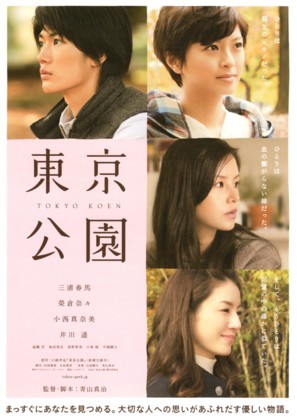Tokyo Kouen - Japanese Movie Poster (thumbnail)