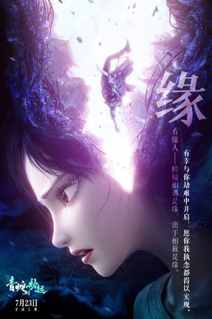 Bai She 2: Qing She jie qi - Chinese Movie Poster (thumbnail)