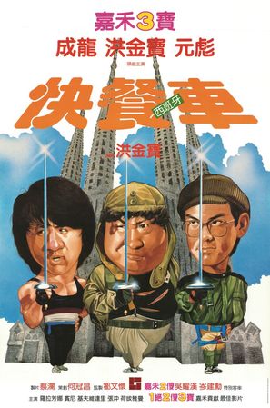Wheels On Meals - Hong Kong Movie Poster (thumbnail)