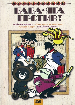 Baba-yaga protiv! - Russian Movie Cover (thumbnail)