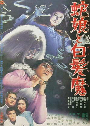 Hebi musume to hakuhatsuma - Japanese Movie Poster (thumbnail)
