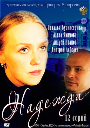 &quot;Nadezhda&quot; - Russian DVD movie cover (thumbnail)