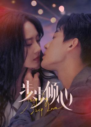 &quot;Loving Step by Step&quot; - Chinese Movie Poster (thumbnail)