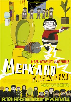 Mercano, el marciano - Russian poster (thumbnail)