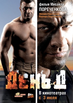 Den&#039; D - Russian Movie Poster (thumbnail)