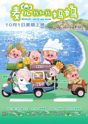 McDull: Me &amp; My Mum - Chinese Movie Poster (thumbnail)