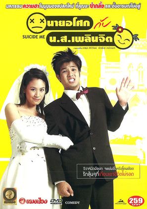 Naai asok kap naangsaao phloenchit - Thai Movie Cover (thumbnail)