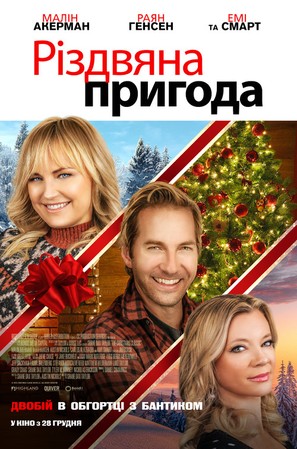 The Christmas Classic - Ukrainian Movie Poster (thumbnail)