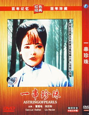 Yichuan zhenzhu - Chinese Movie Cover (thumbnail)