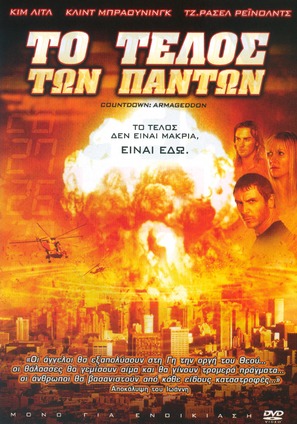 Countdown to Armageddon - Greek Movie Cover (thumbnail)