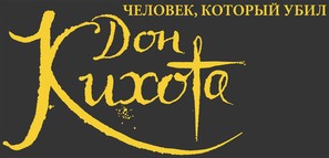 The Man Who Killed Don Quixote - Russian Logo (thumbnail)