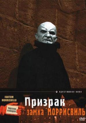 Fantom Morrisvillu - Russian Movie Cover (thumbnail)