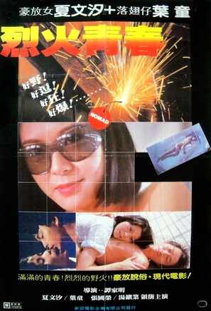 Lie huo qing chun - Hong Kong Movie Poster (thumbnail)