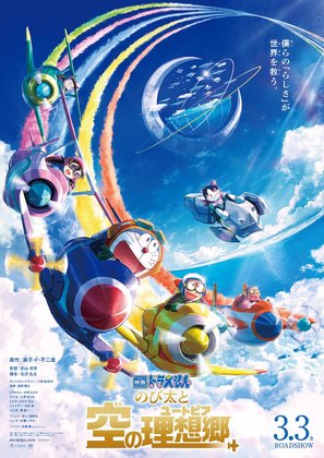 Eiga Doraemon: Nobita to Sora no Utopia - Japanese Movie Poster (thumbnail)