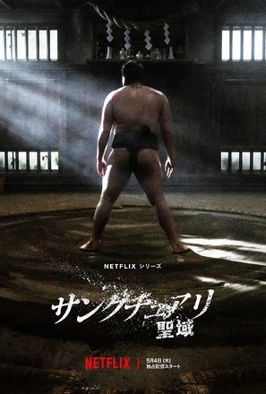 &quot;Sankuchuari -seiiki-&quot; - Japanese Movie Poster (thumbnail)