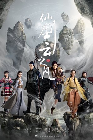 &quot;Chinese Paladin 5: Clouds of the World&quot; - Chinese Movie Poster (thumbnail)