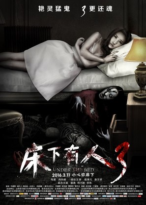 Under the Bed 3 - Chinese Movie Poster (thumbnail)