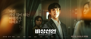 Emergency Declaration - South Korean Movie Poster (thumbnail)