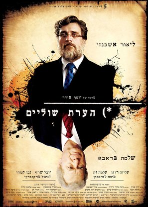 Hearat Shulayim - Israeli Movie Poster (thumbnail)