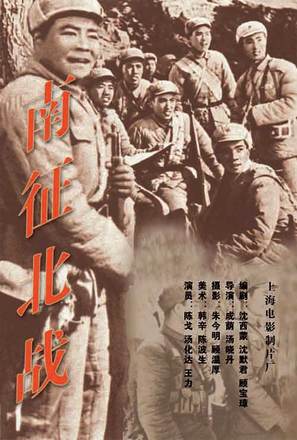 Nan zheng bei zhan - Chinese Movie Poster (thumbnail)