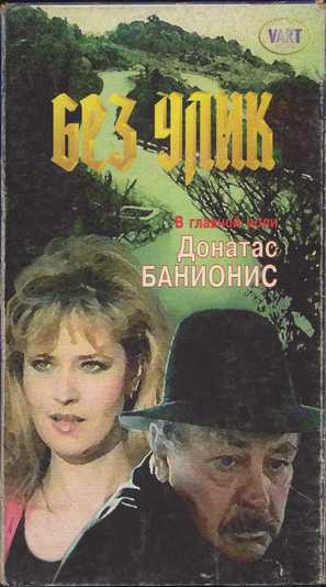 Bez ulik - Russian Movie Cover (thumbnail)