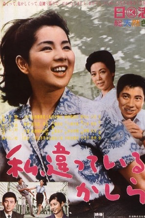 Watashi, chigatteiru kashira - Japanese Movie Poster (thumbnail)