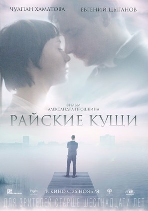 Rayskie kushchi - Russian Movie Poster (thumbnail)