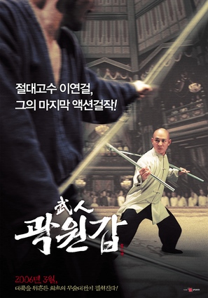 Huo Yuan Jia - South Korean Movie Poster (thumbnail)