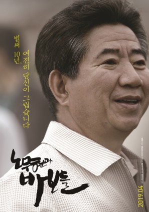 Roh Moo-hyun and the Fools - South Korean Movie Poster (thumbnail)