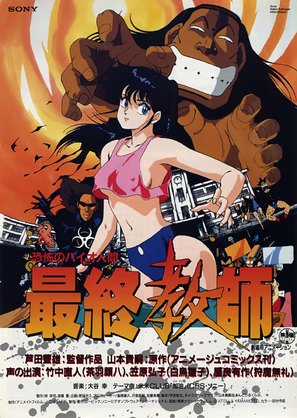Kyofun no byoningen saishu kyoshi - Japanese Movie Poster (thumbnail)